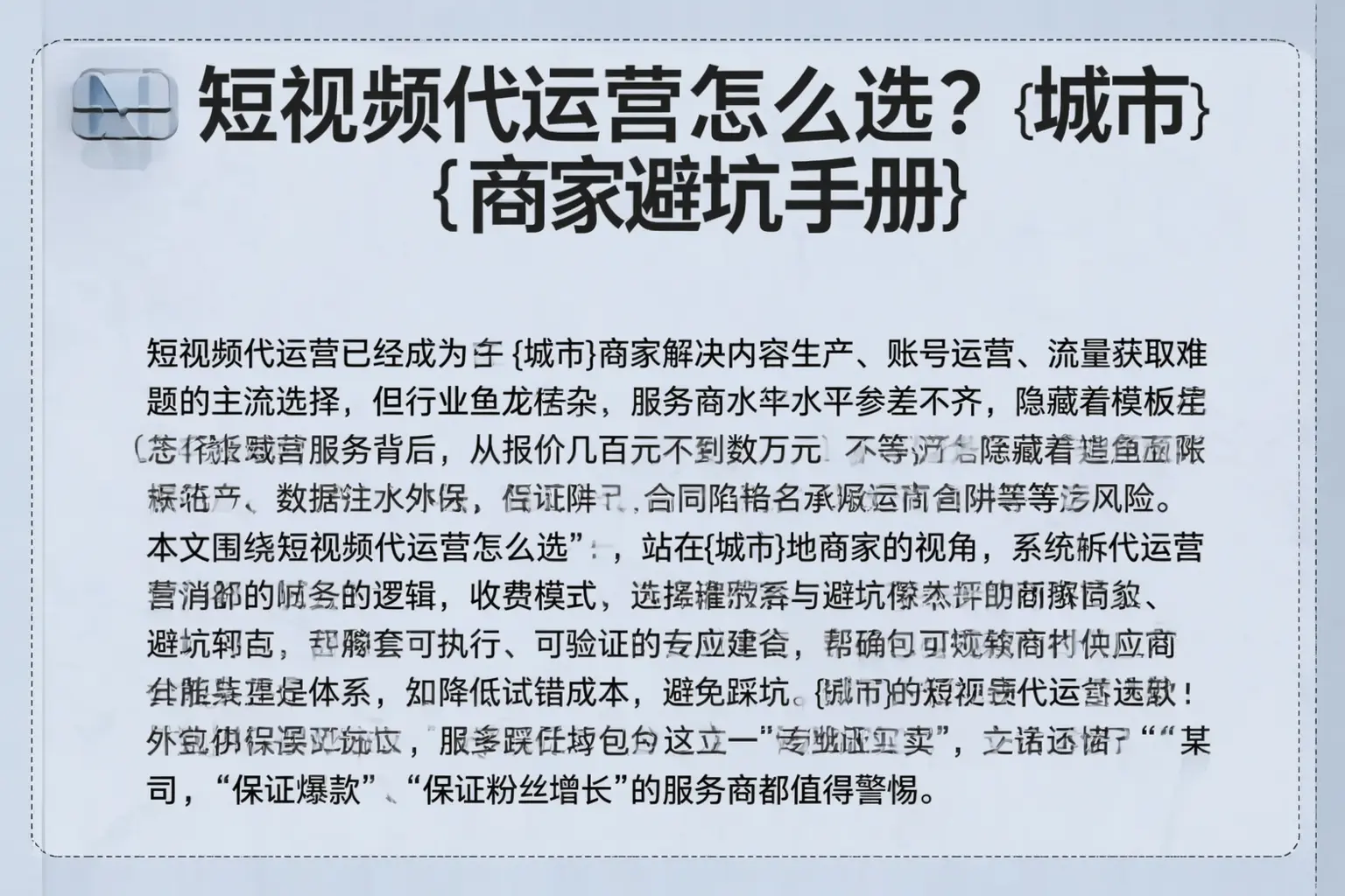 短视频代运营怎么选？平利商家避坑手册