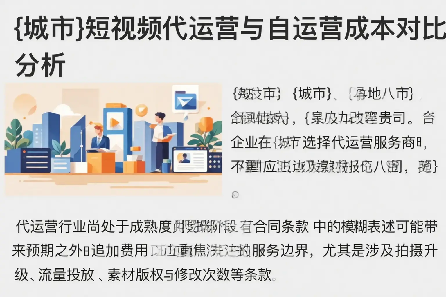 平利短视频代运营与自运营成本对比分析